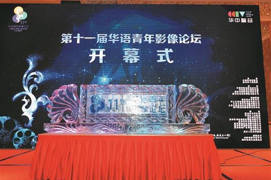 第11届华语青年影像论坛综述 _文化科技