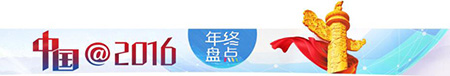 【中国@2016】经济运行缓中趋稳向好，深化改革增强发展动力
