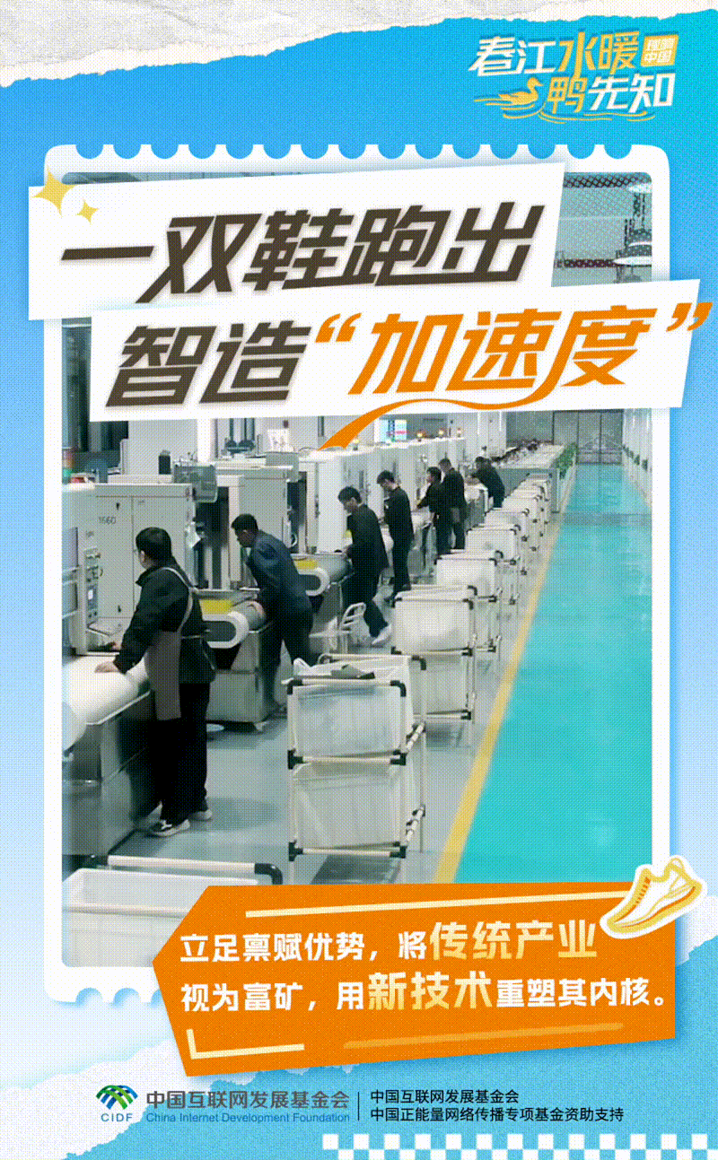 【理响中国·春江水暖鸭先知】动态海报：一双鞋跑出智造“加速度”
