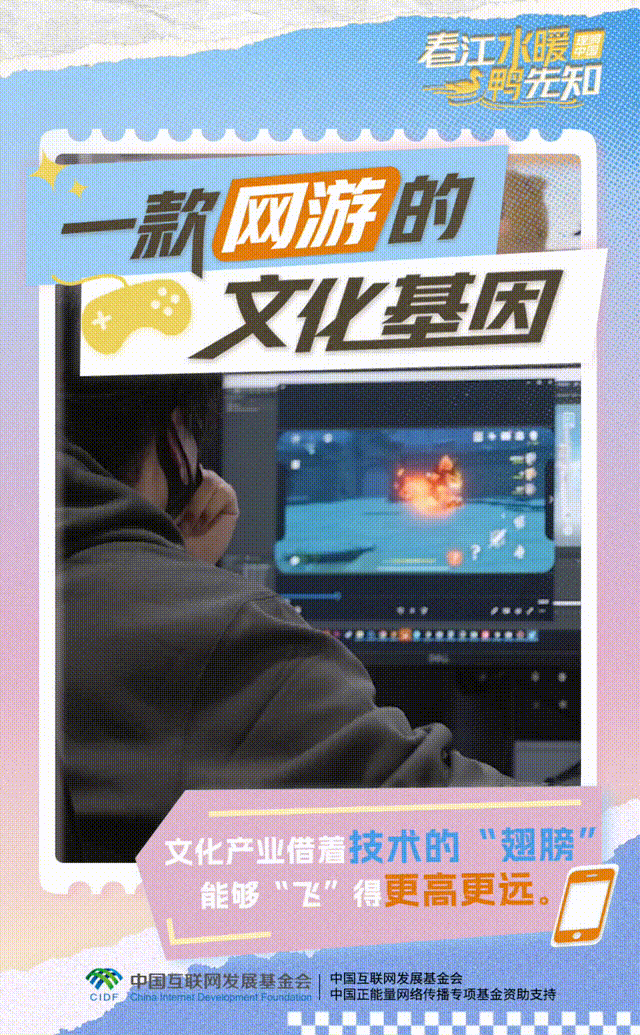 【理响中国·春江水暖鸭先知】动态海报：一款网游的文化基因