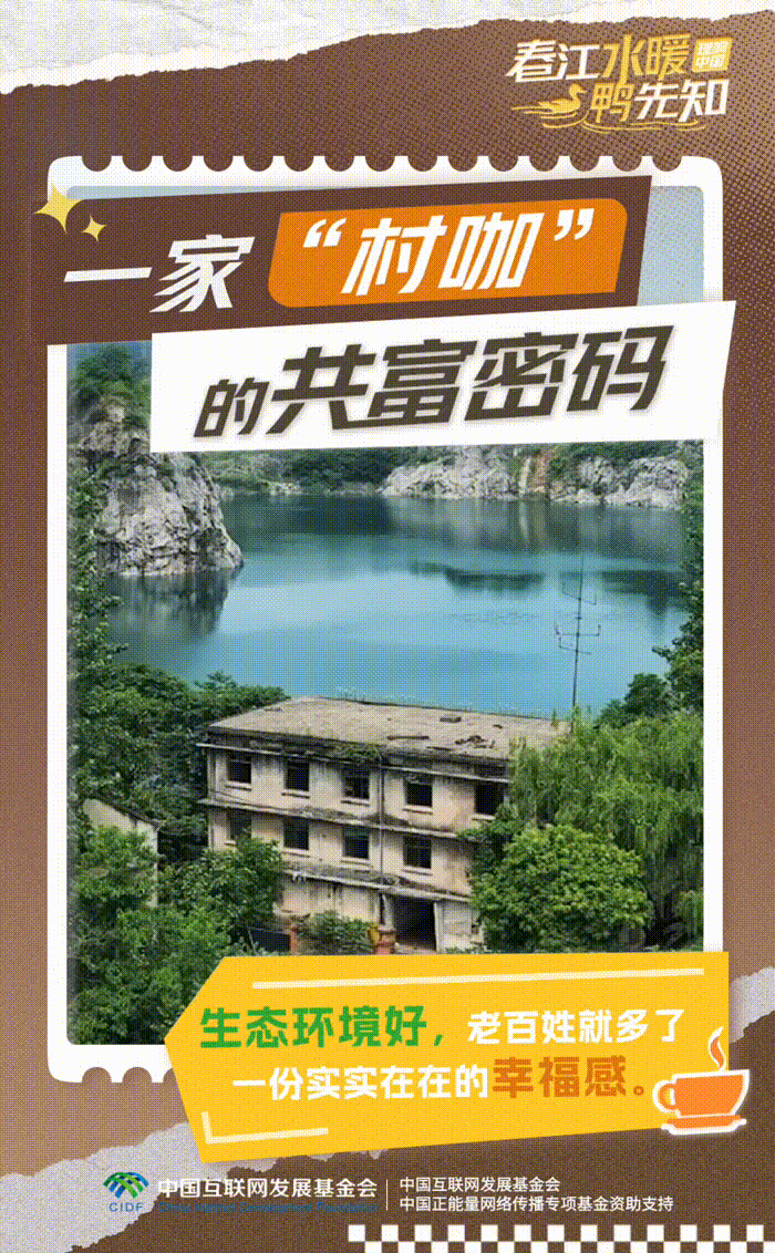 【理响中国·春江水暖鸭先知】动态海报：一家“村咖”的共富密码