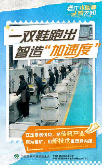 【理响中国·春江水暖鸭先知】动态海报：一双鞋跑出智造“加速度”