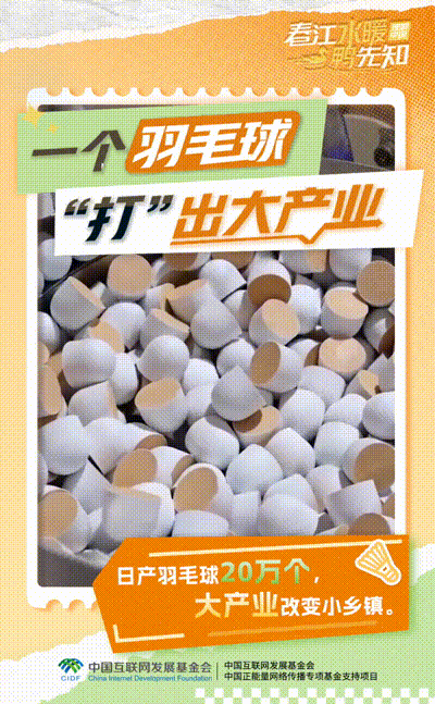 【理响中国·春江水暖鸭先知】动态海报：一个羽毛球“打”出大产业