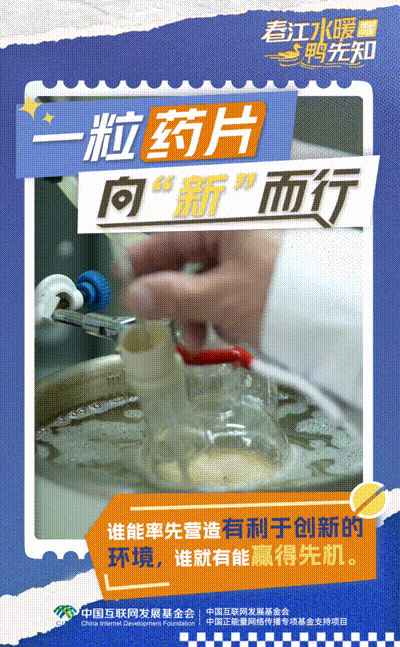 【理响中国·春江水暖鸭先知】动态海报：一粒药片向“新”而行