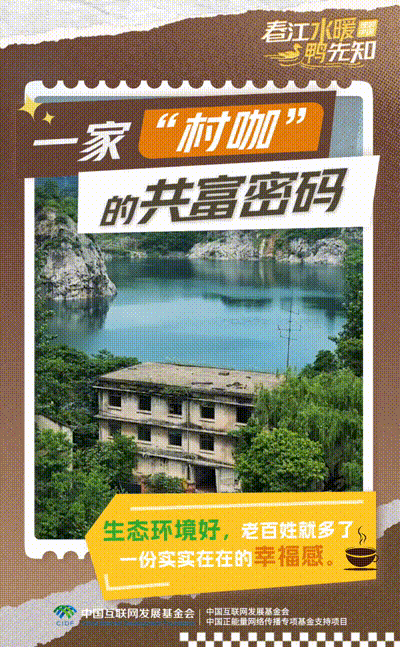 【理响中国·春江水暖鸭先知】动态海报：一家“村咖”的共富密码