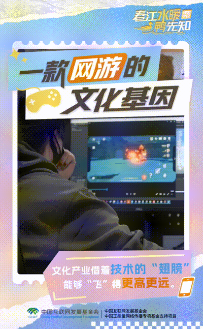 【理响中国·春江水暖鸭先知】动态海报：一款网游的文化基因