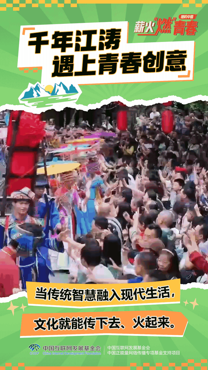 【理响中国·薪火“燃”青春】动态海报：千年江涛遇上青春创意