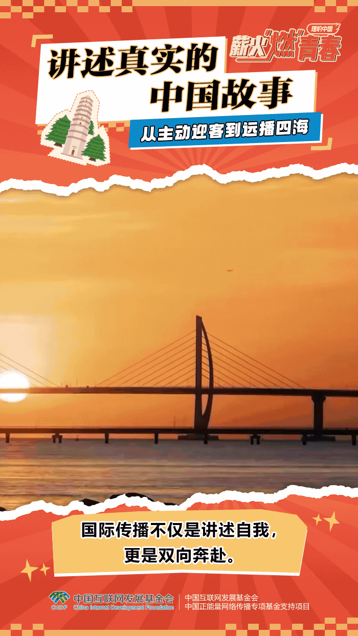 【理响中国·薪火“燃”青春】动态海报：国际传播是双向奔赴