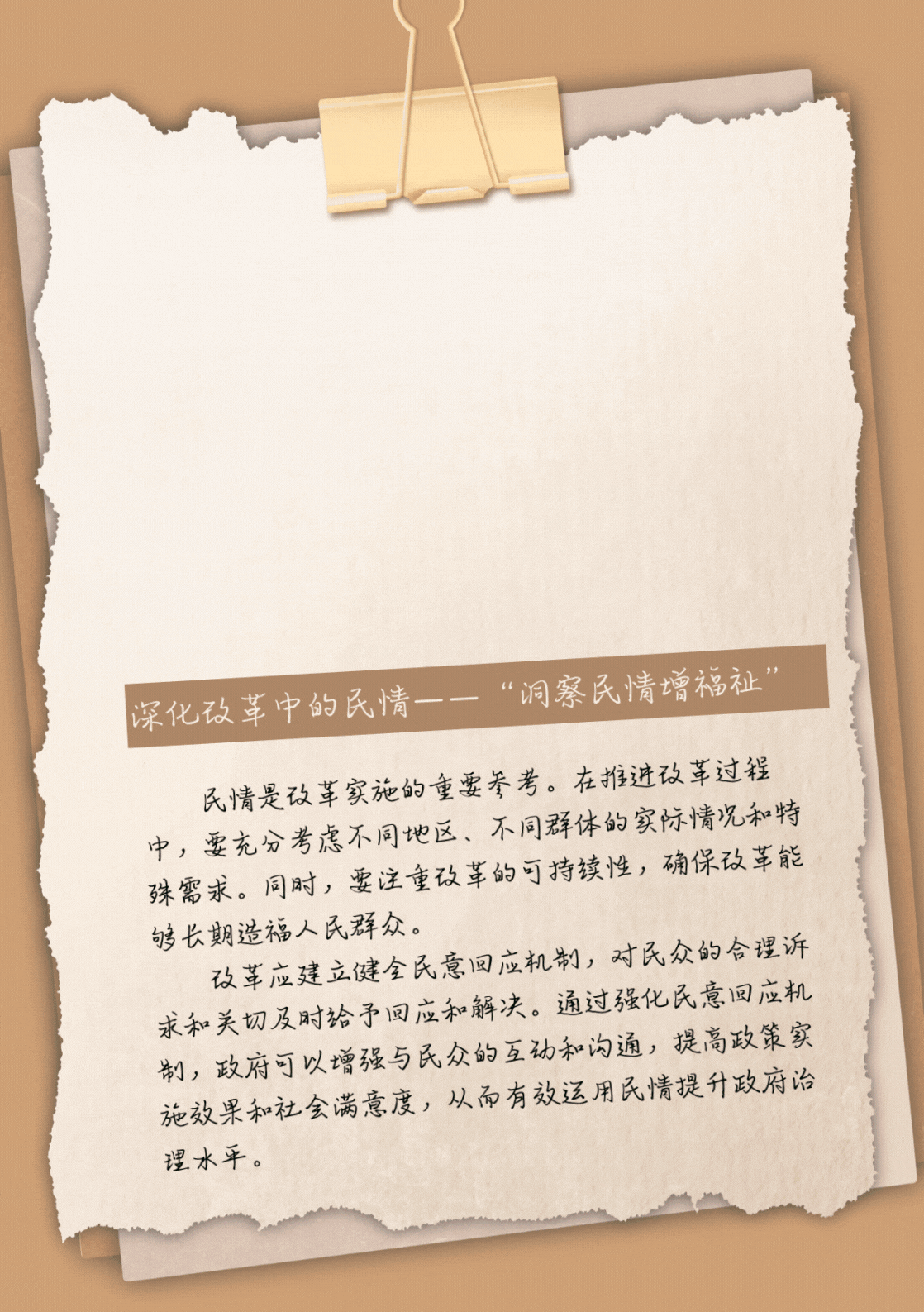 理响中国·作品选登：解读党的二十届三中全会精神下的民心、民本、民生、民意与民情