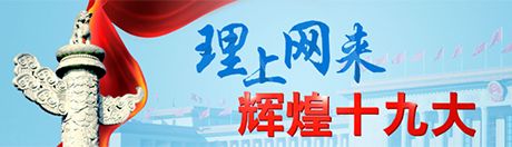 【理上网来•辉煌十九大】党章修改是中国共产党伟大发展历程的缩影和展示