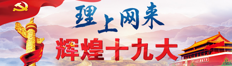 【理上网来•辉煌十九大】新时代催生新思想 新指南开启新征程