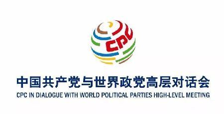 “中国共产党与世界政党高层对话会”展现新时代大国魅力