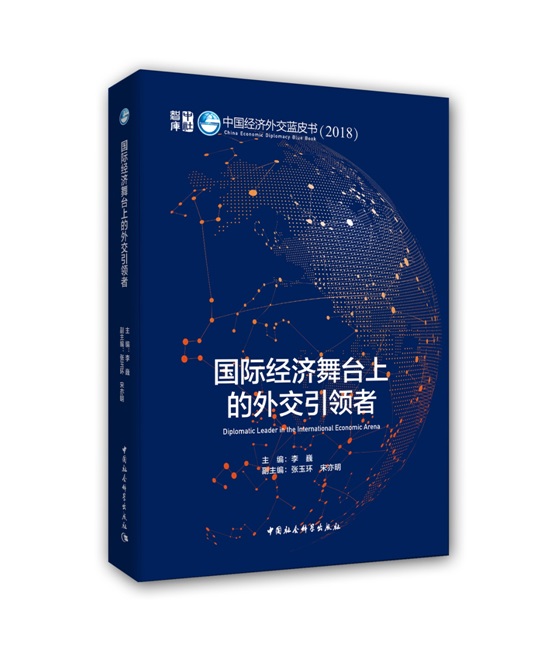 李巍专著《中国经济外交蓝皮书（2018）：国际经济舞台上的外交引领者》
