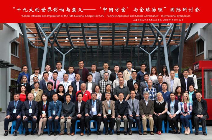 “十九大的世界影响与意义：中国方案与全球治理”国际学术研讨会在上海财经大学召开