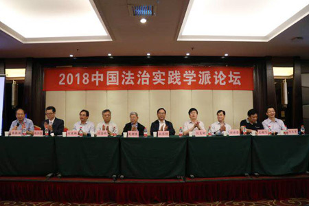 2018中国法治实践学派论坛成功举办