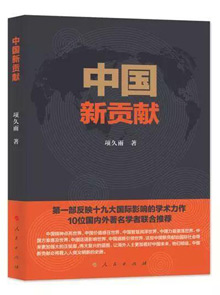 新时代·新发展·新贡献 ——项久雨新著《中国新贡献》评介