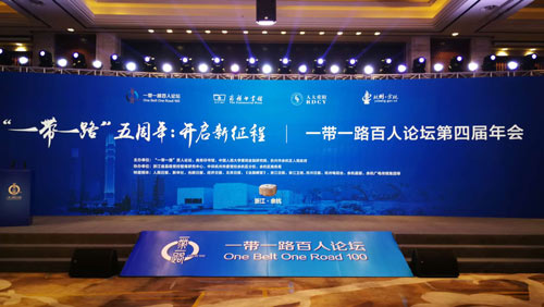 “一带一路百人论坛第四届年会”在杭州余杭举行