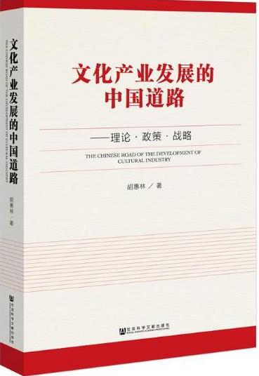 新书推荐：《文化产业发展的中国道路》