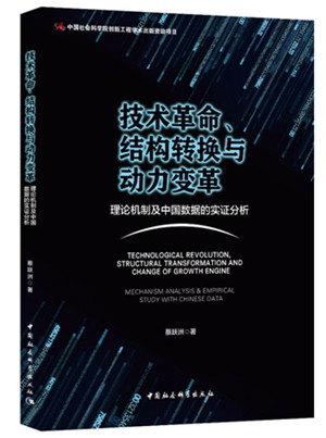 《技术革命、结构转换与动力变革——理论机制及中国数据的实证分析》一书出版