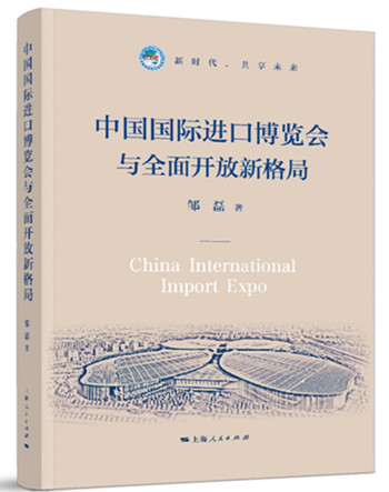 《中国国际进口博览会与全面开放新格局》出版