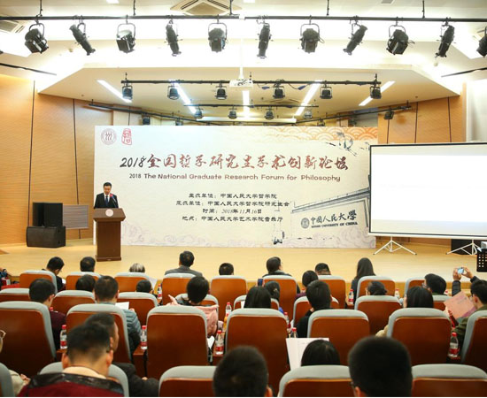 2018·全国哲学研究生学术创新论坛在京召开
