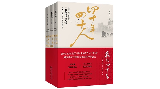 浙江文艺社推出“我的四十年”丛书