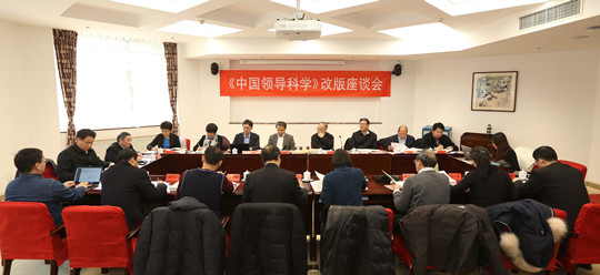 《中国领导科学》举行改版座谈会