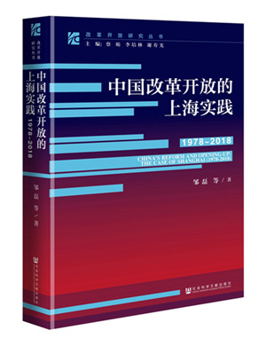 《中国改革开放的上海实践（1978-2018）》新书发布