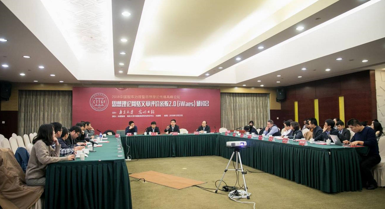 思想理论网络文章评价系统2.0研讨会在南京召开