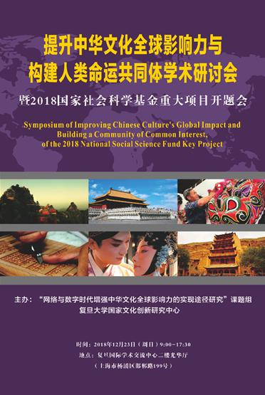 国家社科基金重大项目在复旦开题 专家学者为提升中华文化影响力献计献策