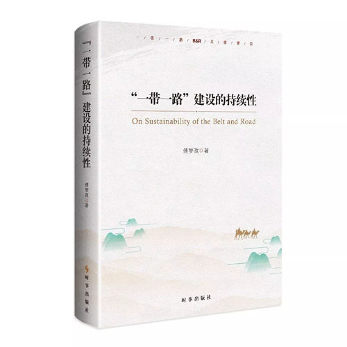 新书：傅梦孜《“一带一路”建设的持续性》