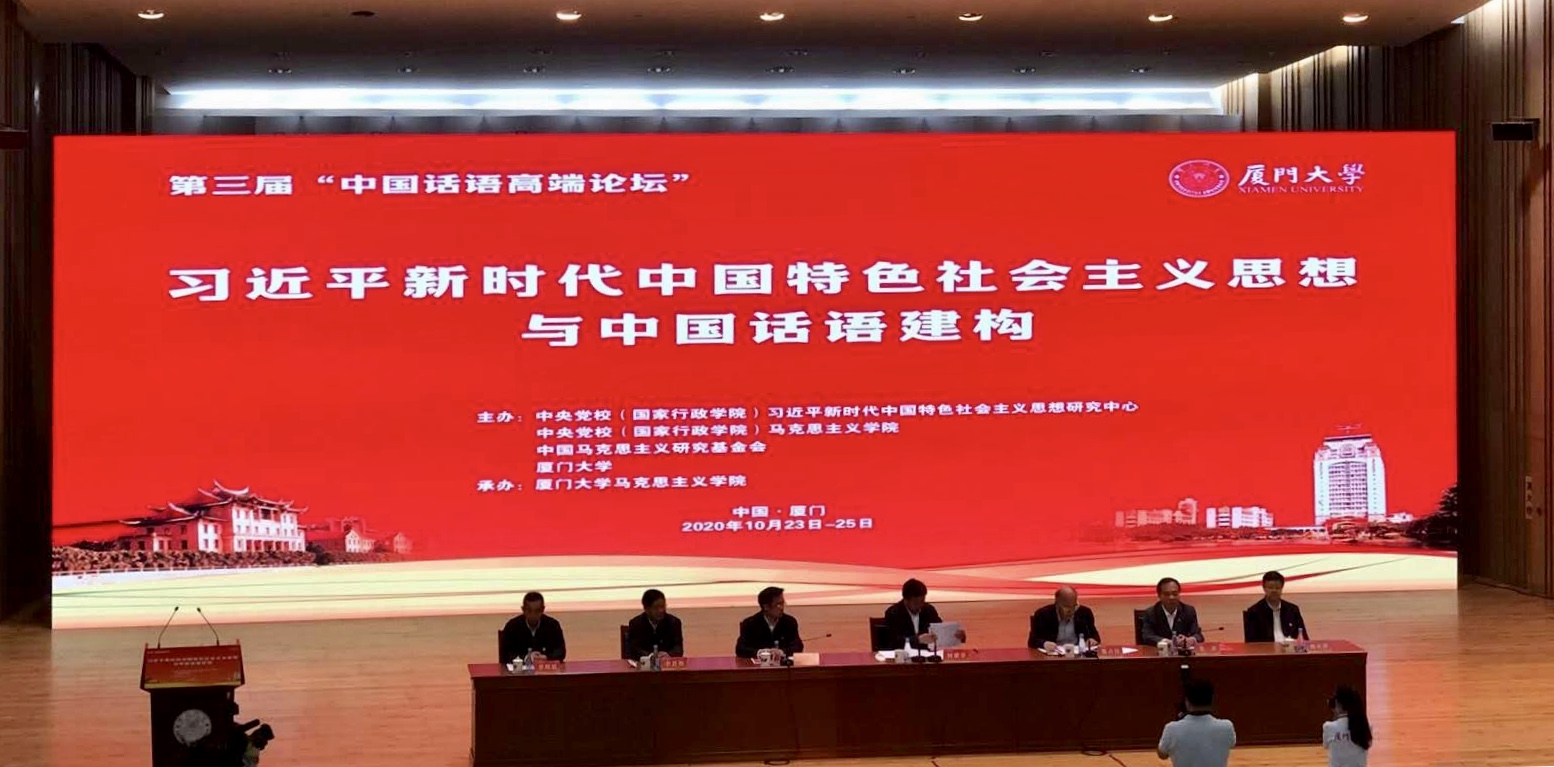 第三届“中国话语高端论坛”在厦门大学召开