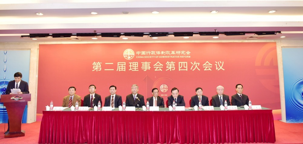 中国行政体制改革研究会召开第二届理事会第四次会议