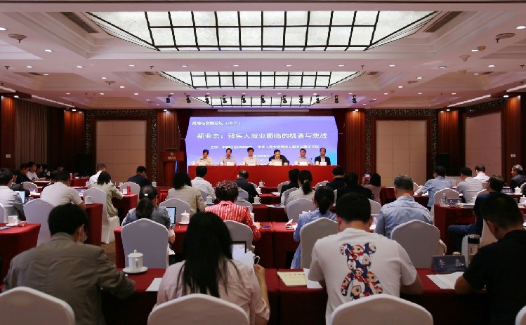 残障与发展论坛（2021）在京举行