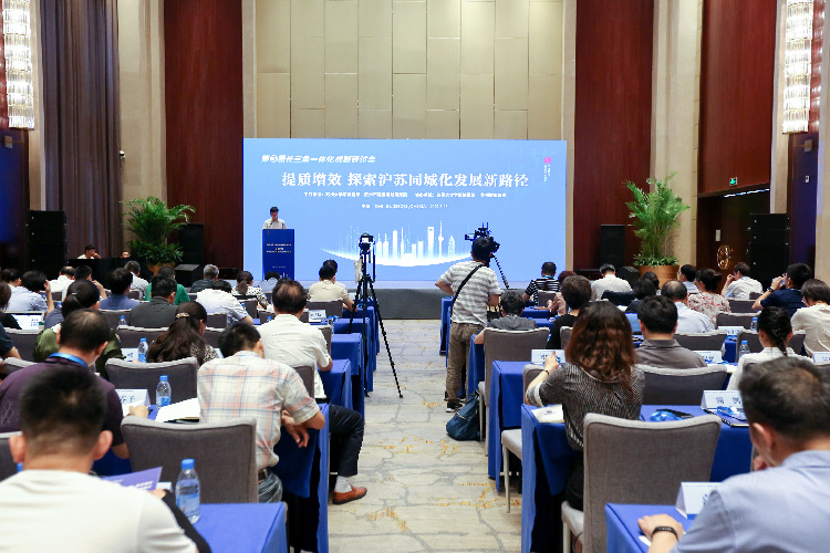 探索沪苏同城化发展新路径——第三届长三角一体化战略研讨会在苏州举办