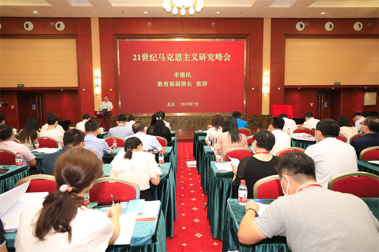 21世纪马克思主义研究峰会在京召开