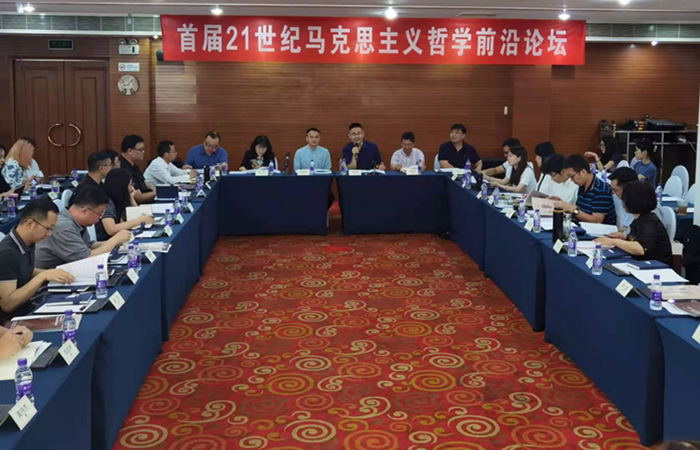 “首届21世纪马克思主义哲学前沿论坛”在北京召开