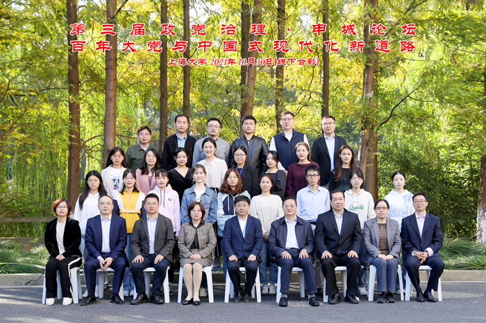 百年大党领导下的中国式现代化新道路——第三届政党治理·申城论坛在上海大学举办