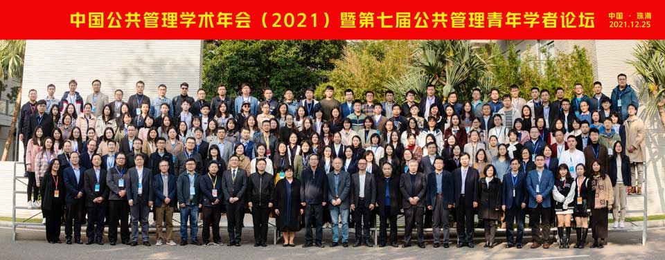 中国公共管理学术年会（2021）暨第七届公共管理青年学者论坛举办