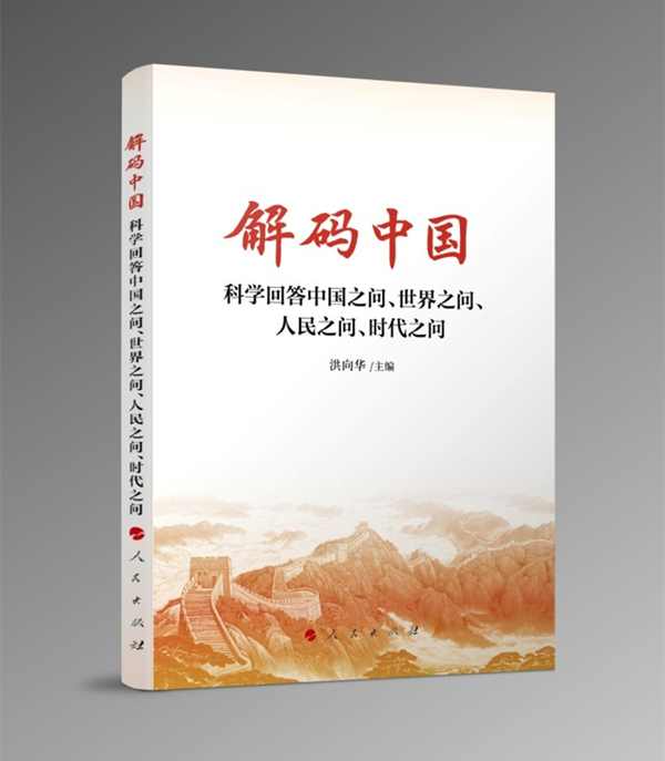 《解码中国——科学回答中国之问、世界之问、人民之问、时代之问》出版