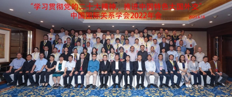 中国国际关系学会2022年年会在京召开