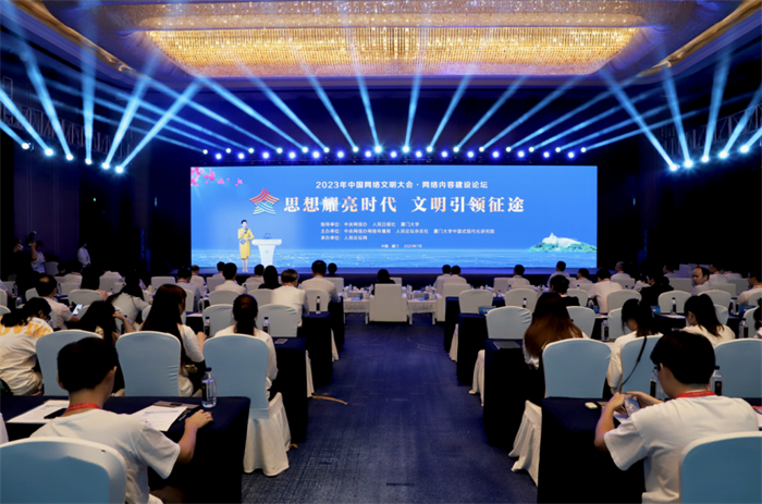 2023年中国网络文明大会网络内容建设论坛在厦门举行