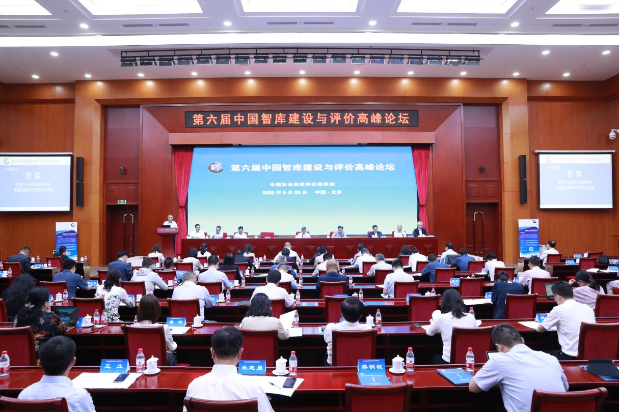 第六届中国智库建设与评价高峰论坛召开