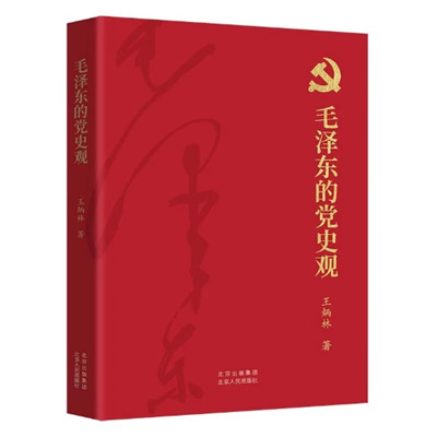 《毛泽东的党史观》出版
