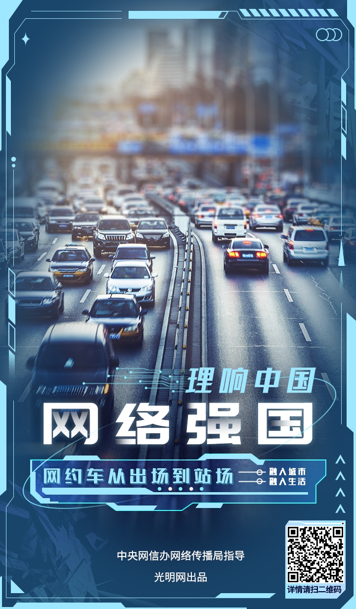 【理响中国·网络强国】海报|网约车从出场到站场：融入城市、融入生活