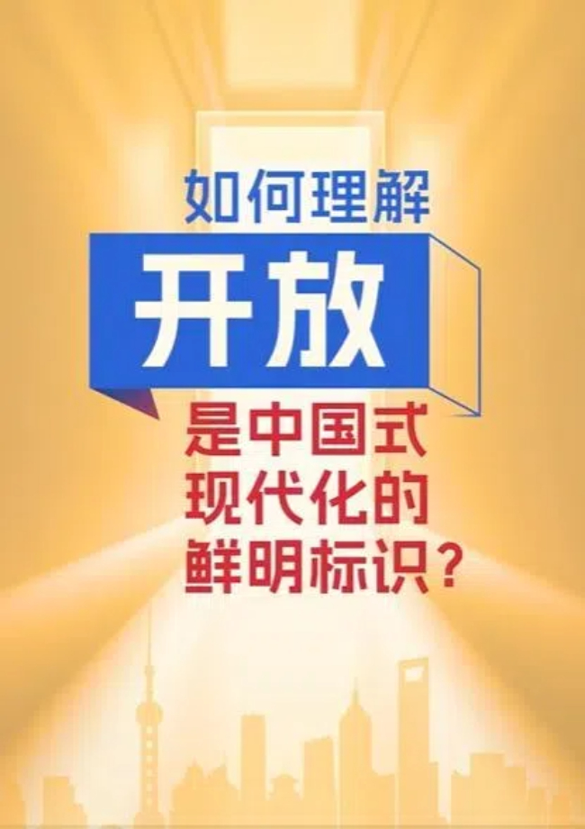 【理响中国】如何理解开放是中国式现代化的鲜明标识？