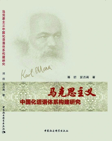 马克思主义中国化话语体系构建的创新力作——评《马克思主义中国化话语体系构建研究》