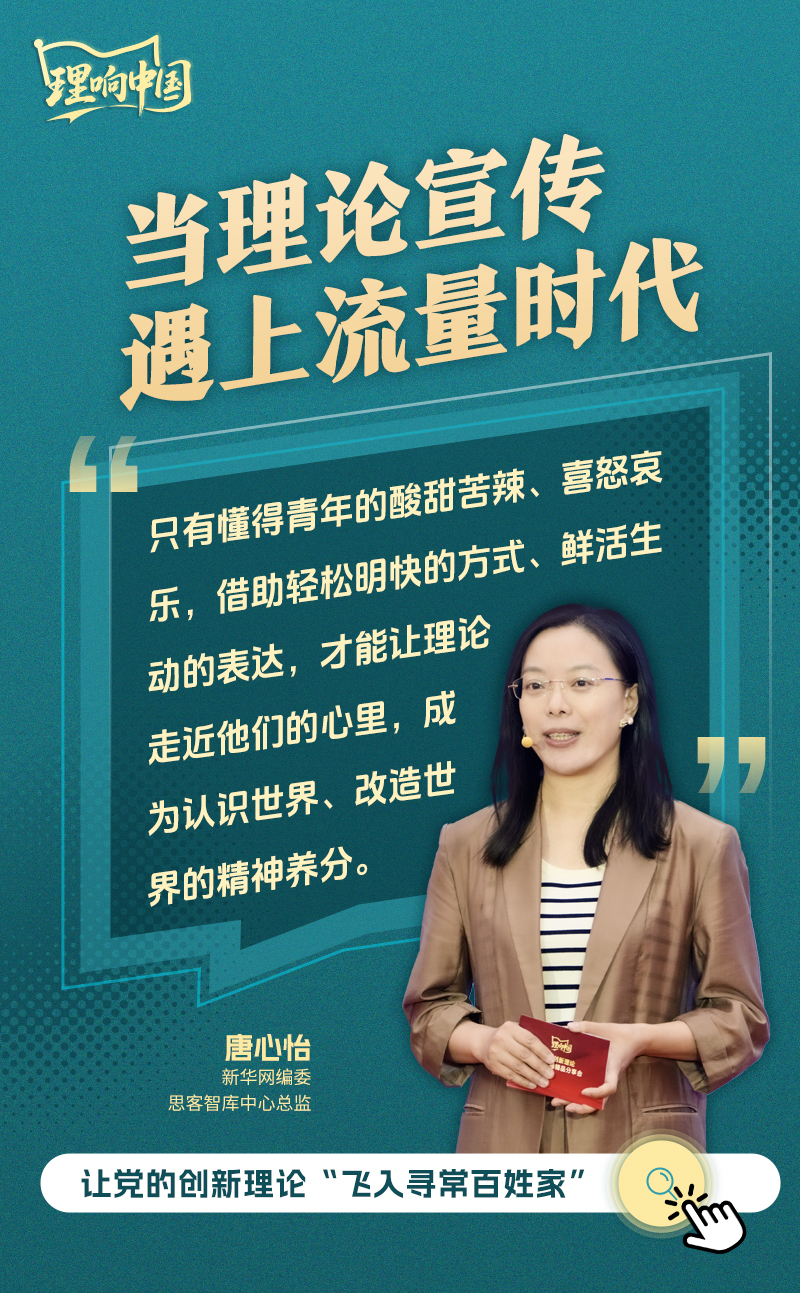 【理响中国·海报】当理论宣传遇上流量时代