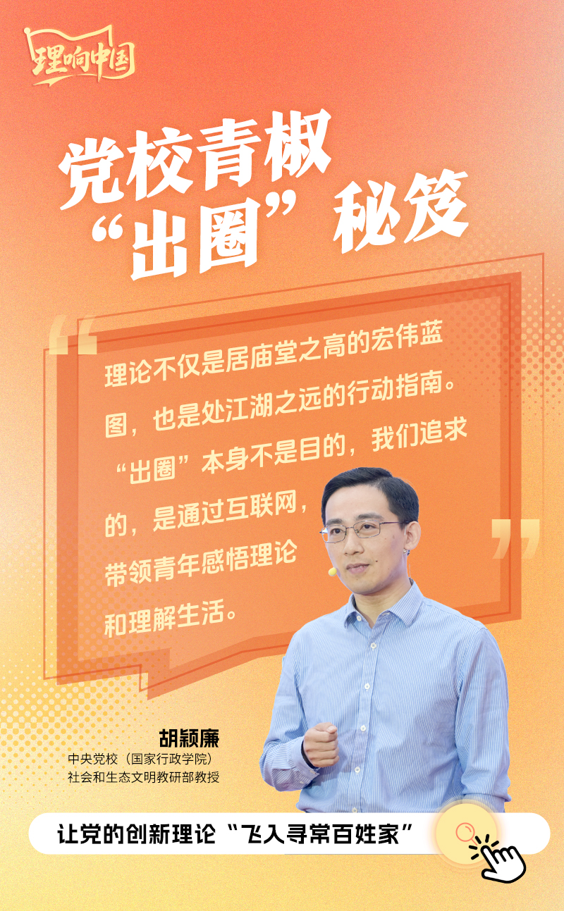 【理响中国·海报】党校青椒“出圈”秘笈