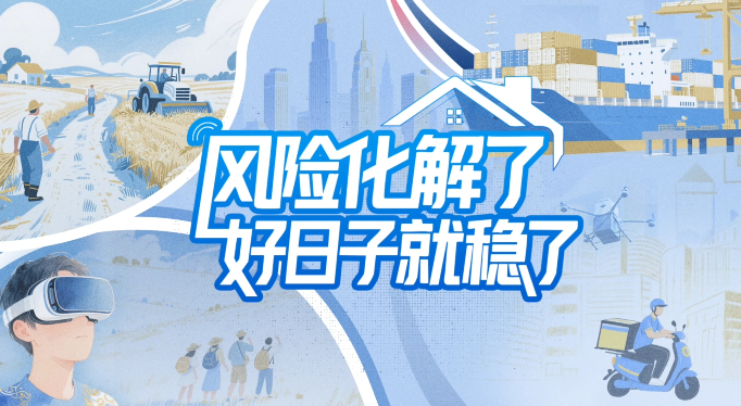 【理响中国·铿锵有理|经济向好有底气】风险化解了，好日子就稳了
